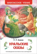 Бажов. Уральские сказы. Внеклассное чтение.