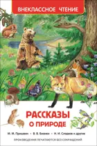 Рассказы о природе. Внеклассное чтение.