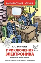 Приключения Электроника. Внеклассное чтение.