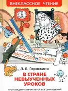 Гераскина. В стране невыученных уроков. Внеклассное чтение.