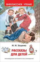 Зощенко. Рассказы для детей. Внеклассное чтение.