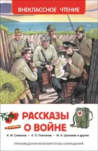 Рассказы о войне. Внеклассное чтение.