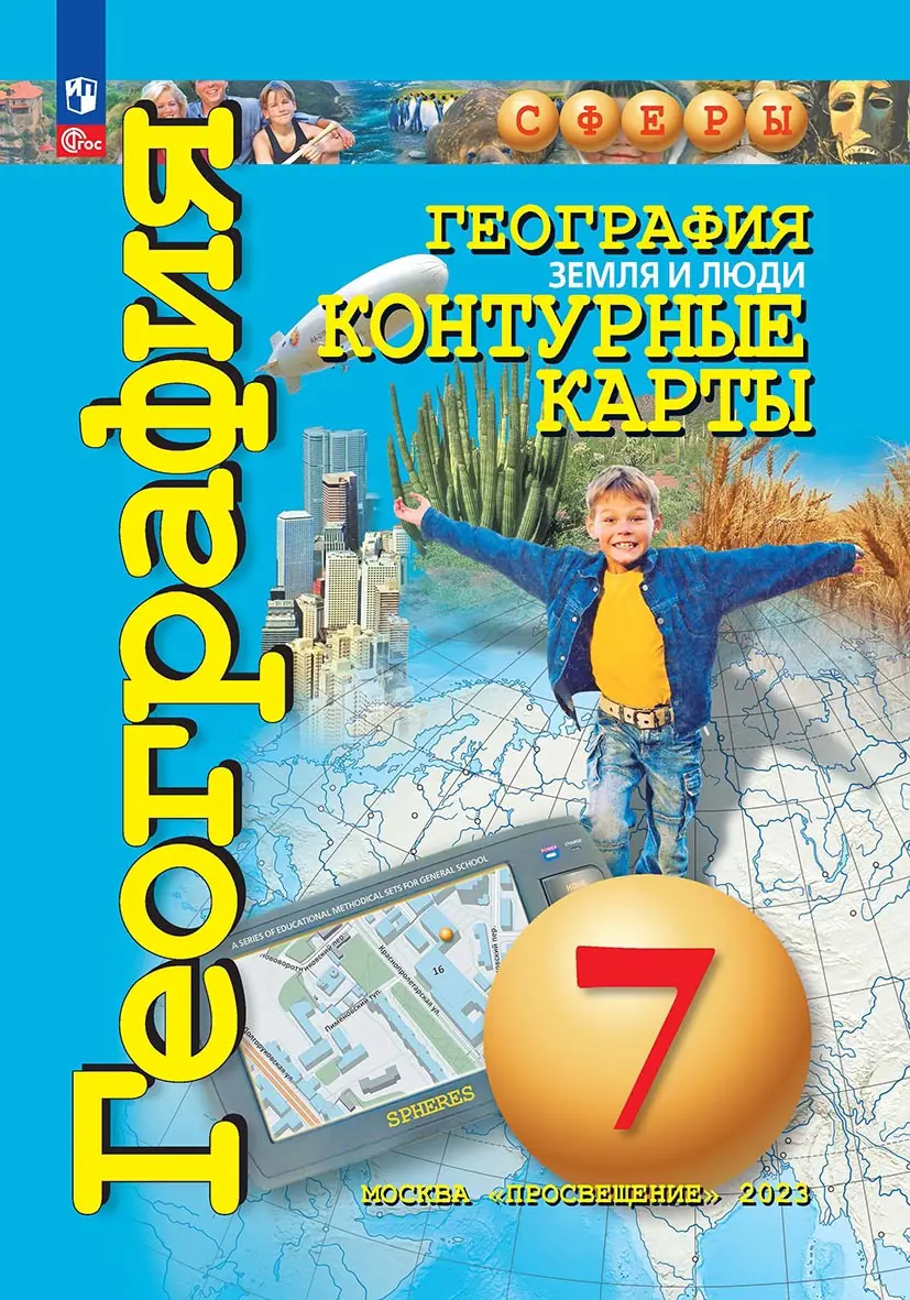 Котляр. География. 7 класс. Земля и люди. Контурные карты. 