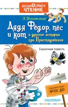 Дядя Фёдор, пёс и кот и другие истории про Простоквашино.  Дошкольное чтение.