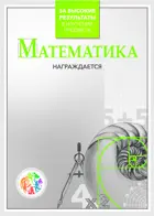 За высокие результаты в изучении предмета математика. (Комплект 10 шт.)