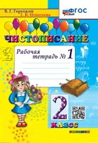 Чистописание. 2 класс. Рабочая тетрадь. Часть 1. ФГОС новый.