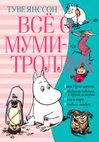 Всё о Муми-троллях. Книга 2. (нов.перевод). " Всё о...".