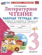 Литературное чтение. 3 класс. Рабочая тетрадь. Часть 1. Школа России.ФГОС новый. (к новому учебнику). 