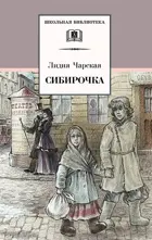 Сибирочка. Записки маленькой гимназистки. Школьная библиотека. 