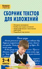 Русский язык. 2-4 класс. Сборник текстов для изложений.
