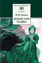 Медной горы хозяйка. Школьная библиотека.