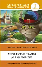 Английские сказки для мальчиков. Уровень 1. Легко читаем по-английски.