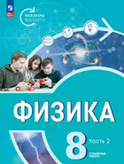 Физика. 8 класс. Инженеры будущего. Учебник. Часть 2. Углубленный. (Просвещение).