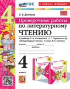 Литературное чтение. 4 класс. Проверочные работы. Школа России. ФГОС новый. (к новому учебнику).