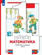 Математика. 1 класс. Рабочая тетрадь. Часть 3. (Просвещение)