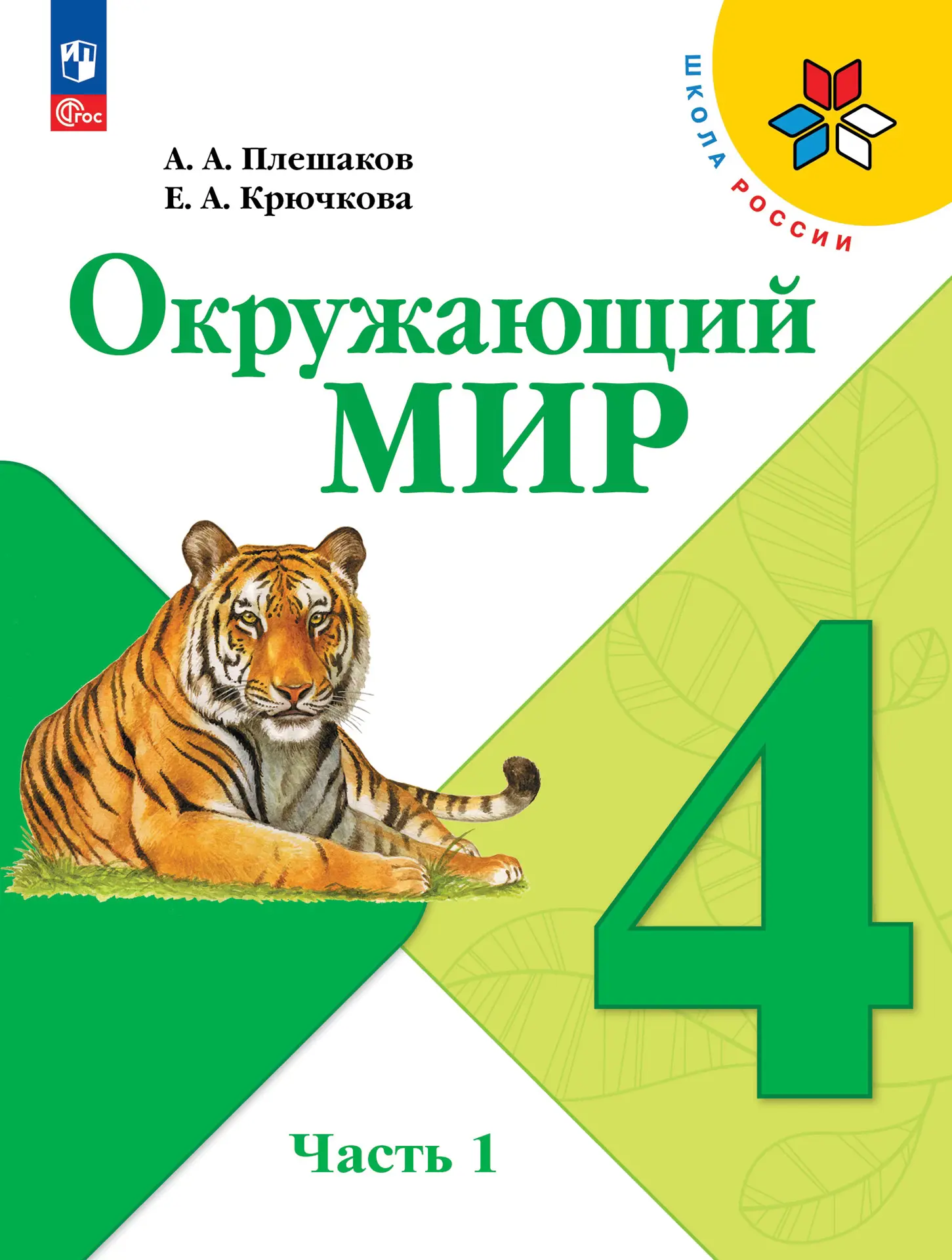 Плешаков. Окружающий мир. 4 класс. Учебник. Часть 1. ФГОС Новый — купить по  ценам от 878 ₽ в Москве | интернет-магазин Методлит.ру