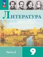 Литература. 9 класс. Учебник. Часть 1. ФГОС Новый.