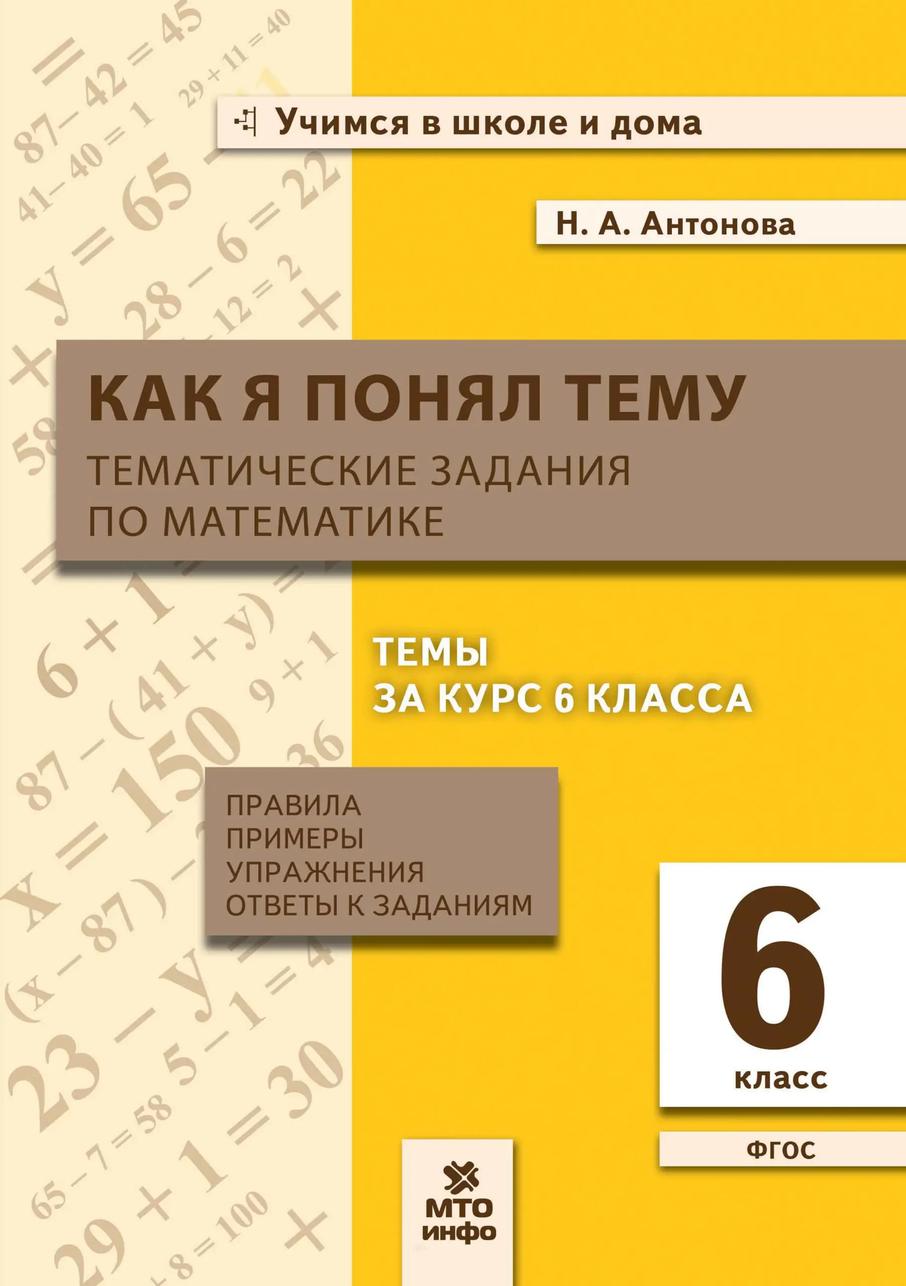 Антонова. Математика. 6 класс. Как я понял тему. Тематические задания —  купить по ценам от 119 ₽ в Москве | интернет-магазин Методлит.ру