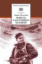 Повесть о настоящем человеке. Школьная библиотека. 