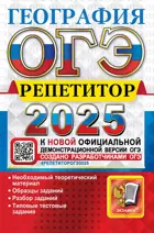 ОГЭ 2025. География. Репетитор.