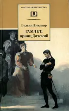 Гамлет, принц  Датский. Школьная библиотека.