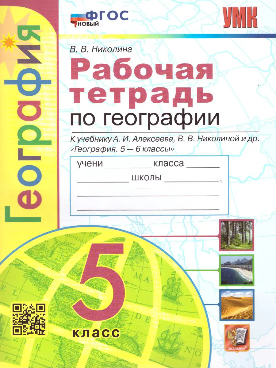 Николина. География. 5 класс. Рабочая тетрадь. УМК Алексеевой. ФГОС новый —  купить по ценам от 161 ₽ в Москве | интернет-магазин Методлит.ру