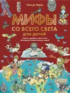 Мифы со всего света для детей.