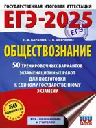 ЕГЭ-2025. Обществознание. 50 тренировочных вариантов экзаменационных работ для подготовки к ЕГЭ.