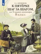 Русский язык. 8 класс. 50 занятий с репетитором. К пятерке шаг за шагом.