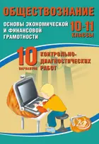 Обществознание. 10-11 класс. Основы экономической и финансовой грамотности. 10 вариантов итоговых работ. ФИОКО.