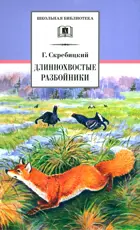 Длиннохвостые разбойники. Школьная библиотека.