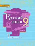 Русский язык. 9 класс. Учебник. Часть 1.