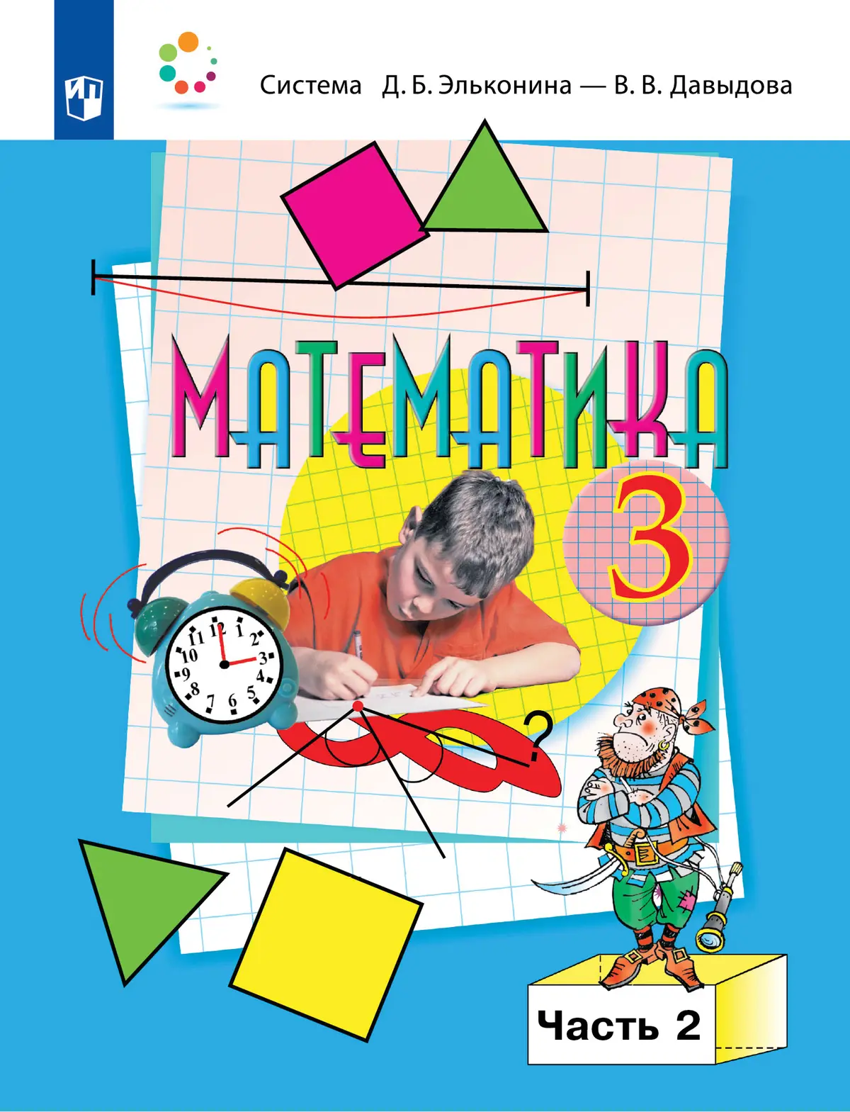 Давыдов. Математика. 3 класс. Учебник. Часть 2 — купить по ценам от 615 ₽ в  Москве | интернет-магазин Методлит.ру