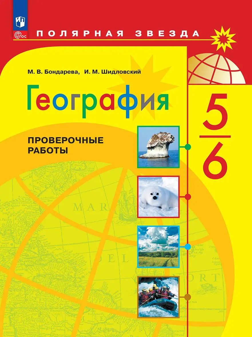 Бондарева. География. 5-6 класс. Проверочные работы. — купить по ценам от  187 ₽ в Москве | интернет-магазин Методлит.ру