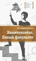 Квантонавты, Пятый факультет. Лауреаты Международного конкурса Михалкова.