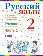 Русский язык. 2 класс. Учебник. Часть 1. ФГОС. (Бином).