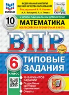 Всероссийские проверочные работы (ВПР). Математика. 6 класс. 10 типовых заданий. ФИОКО. Статград. ФГОС Новый+SC.