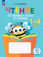 1-4 класс. Чтение. От буквы к слогу и словам. Тетрадь-помощница.