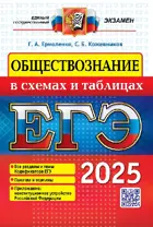 ЕГЭ-2025. Обществознание в схемах и таблицах.  