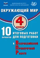 Всероссийские проверочные работы (ВПР). Окружающий мир. 4 класс. 10 вариантов итоговых работ. ФИОКО новый.