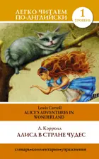 Алиса в стране чудес. Alice's Adventures in Wonderland. Уровень 1. Легко читаем по-английски.