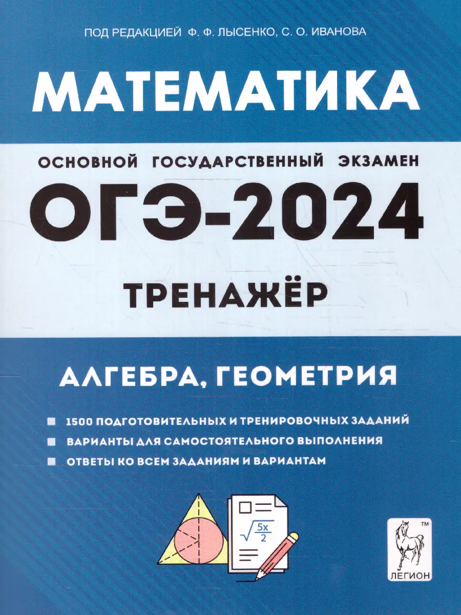 Лысенко. ОГЭ-2024. Математика. Тренажер для подготовки к экзамену. Алгебра,  геометрия. — купить по ценам от 238 ₽ в Москве | интернет-магазин  Методлит.ру