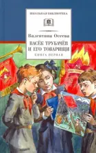 Васек Трубачев и его товарищи. Книга 1. Школьная библиотека.