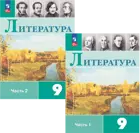 Литература. 9 класс. Учебник. Часть 1. ФГОС Новый.