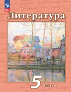 Чертов Литература 5 класс. Учебное пособие. Часть 1. ФГОС Новый. 