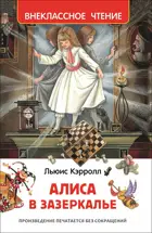 Кэрролл. Алиса в Зазеркалье. Внеклассное чтение.