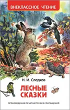 Лесные сказки. Внеклассное чтение.