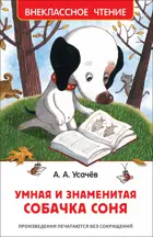 Усачев. Умная и знаменитая собачка Соня. Внеклассное чтение.