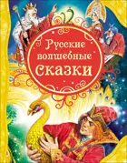 Русские волшебные сказки. Все лучшие сказки.