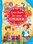 Барто. Лучшие стихи. Все лучшие сказки.